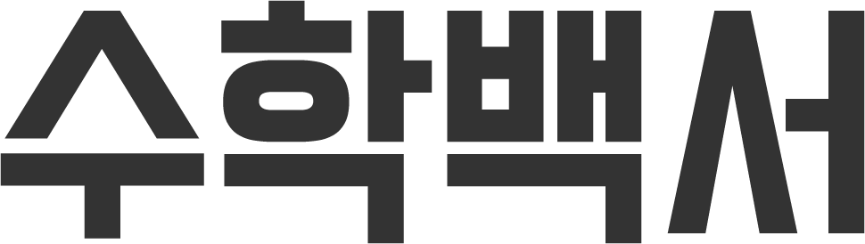 수학백서